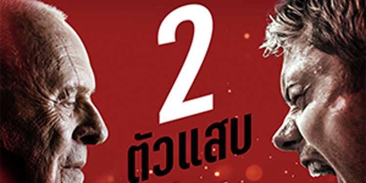 สุดยอดคู่วายร้ายหยุดโลก! ลุ้นระทึกจิตหลุดไปกับ “บิลล์ สการ์สการ์ด” และ “แอนโทนี ฮ็อปกินส์” ใน "Locked ล็อก ล่อมาตาย" 3 เมษายนนี้ ในโรงภาพยนตร์